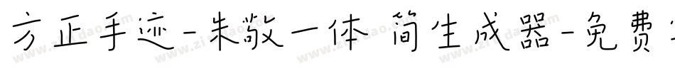 方正手迹-朱敬一体 简生成器字体转换
